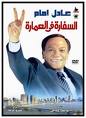 Adel imam picture